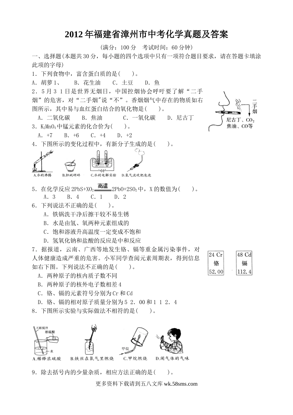 2012年福建省漳州市中考化学真题及答案6页.doc_第1页