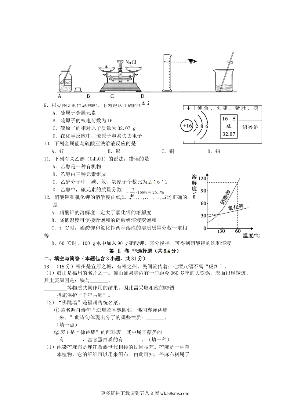 2012年福建省福州市中考化学真题及答案9页.doc_第2页