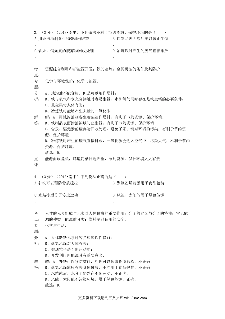 2013年福建省南平市中考化学真题及答案15页.doc_第2页