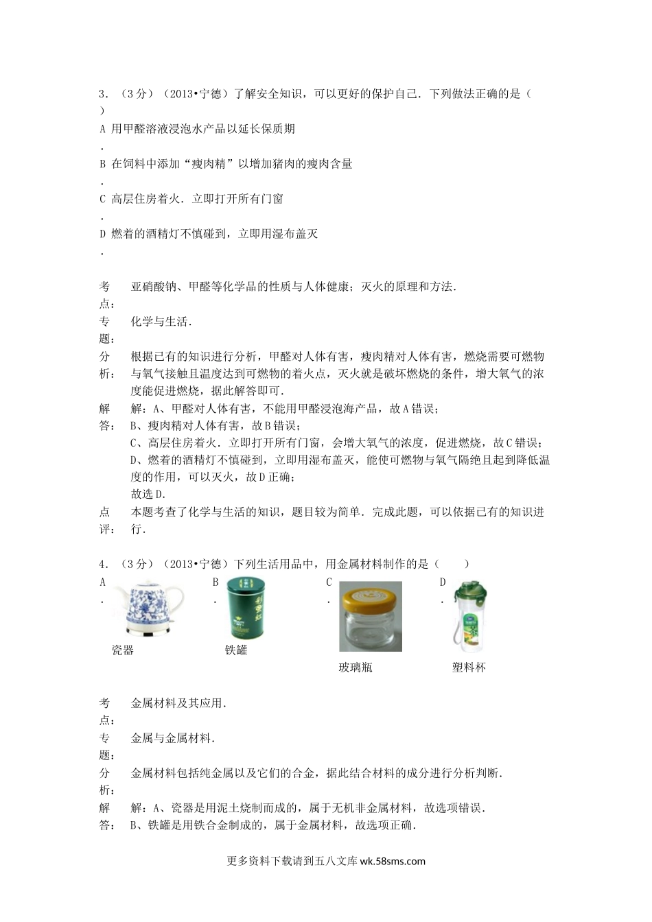 2013年福建省宁德市中考化学真题及答案15页.doc_第2页