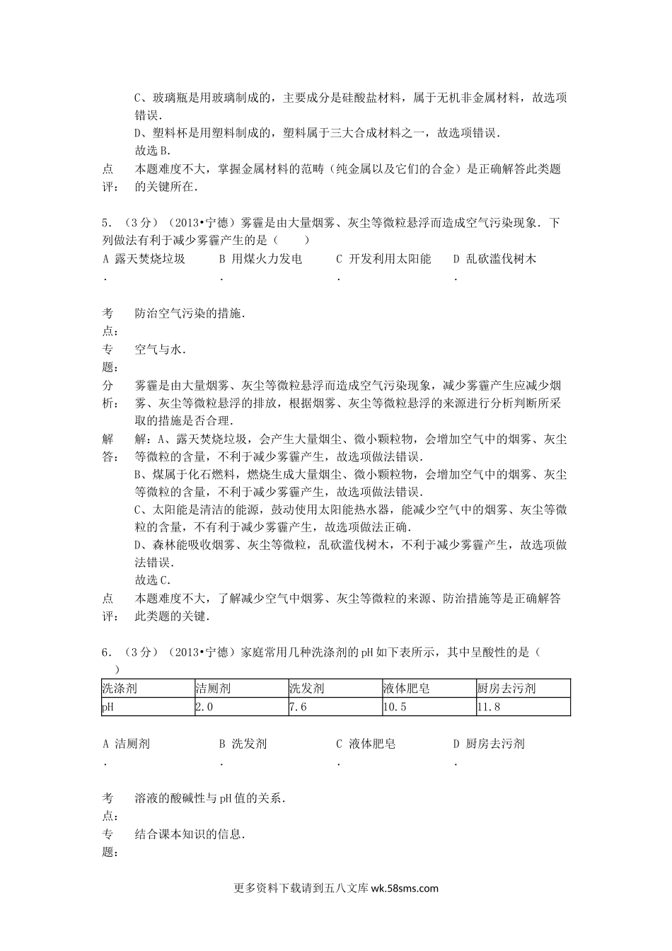 2013年福建省宁德市中考化学真题及答案15页.doc_第3页