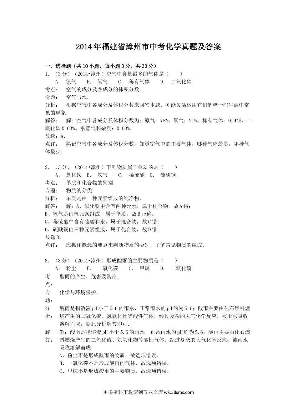 2014年福建省漳州市中考化学真题及答案13页.doc_第1页