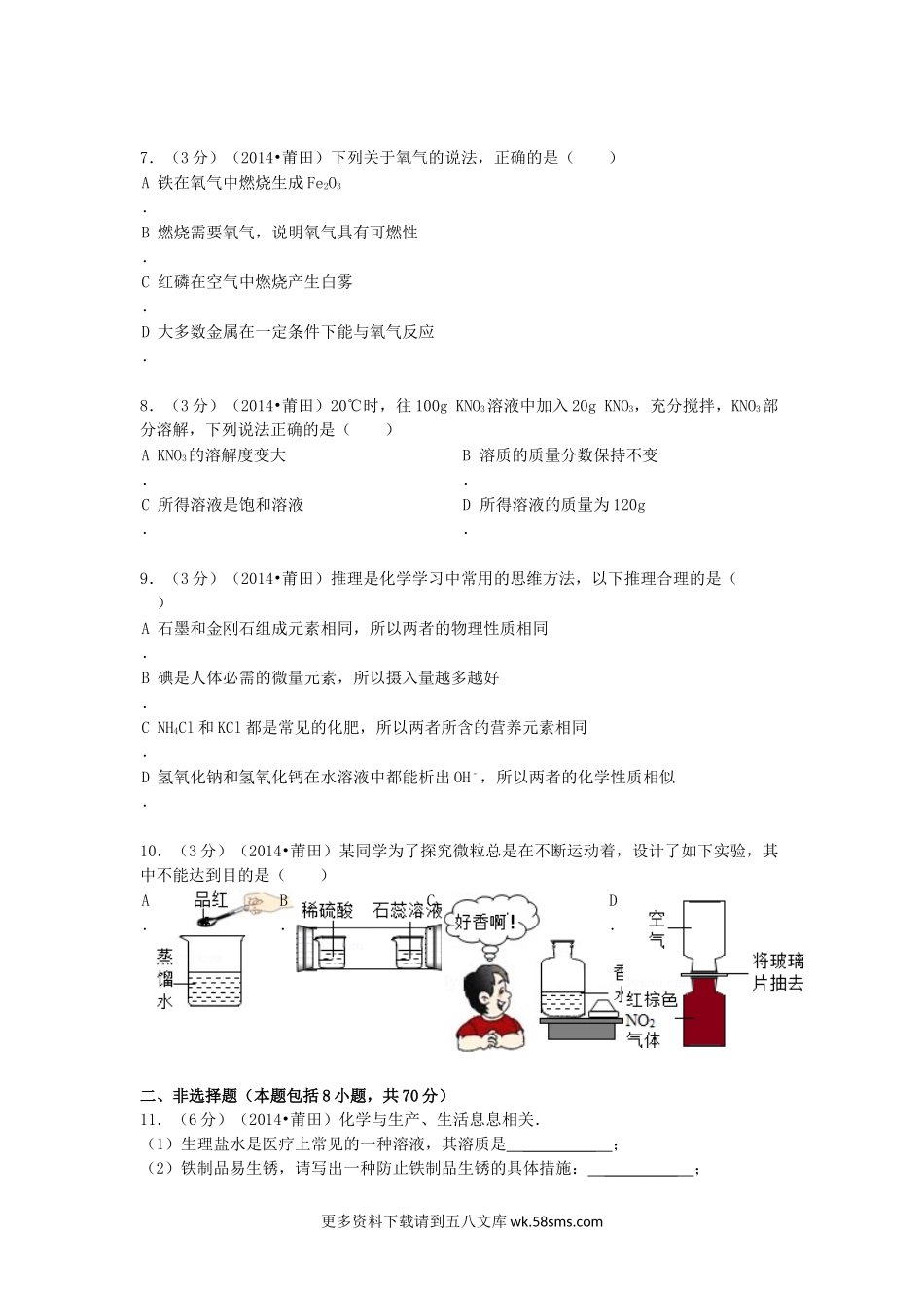 2014年福建省莆田市中考化学真题及答案14页.doc_第2页