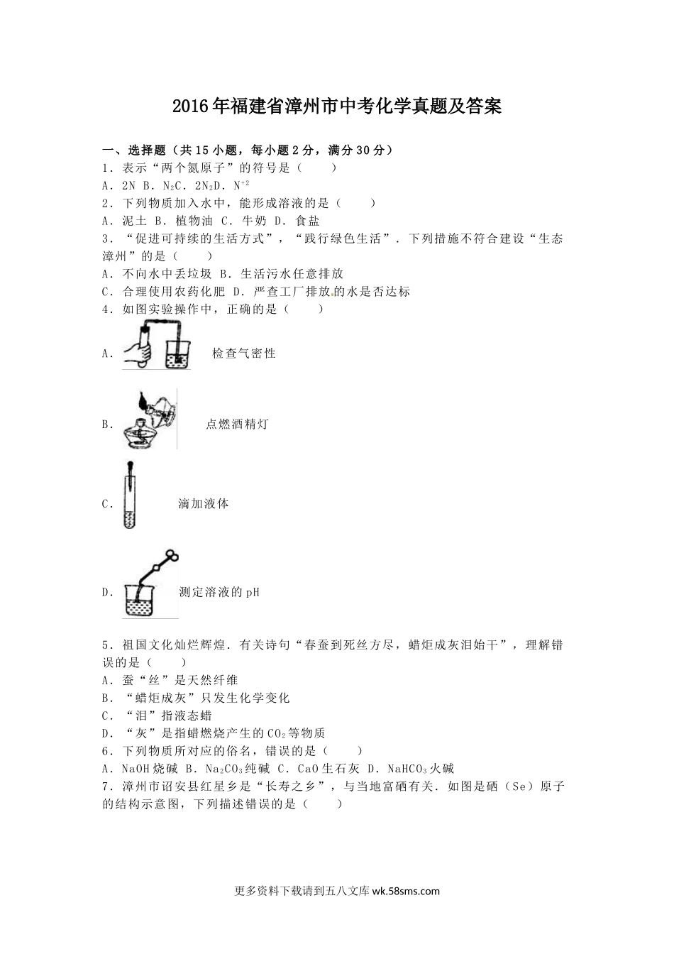 2016年福建省漳州市中考化学真题及答案15页.doc_第1页