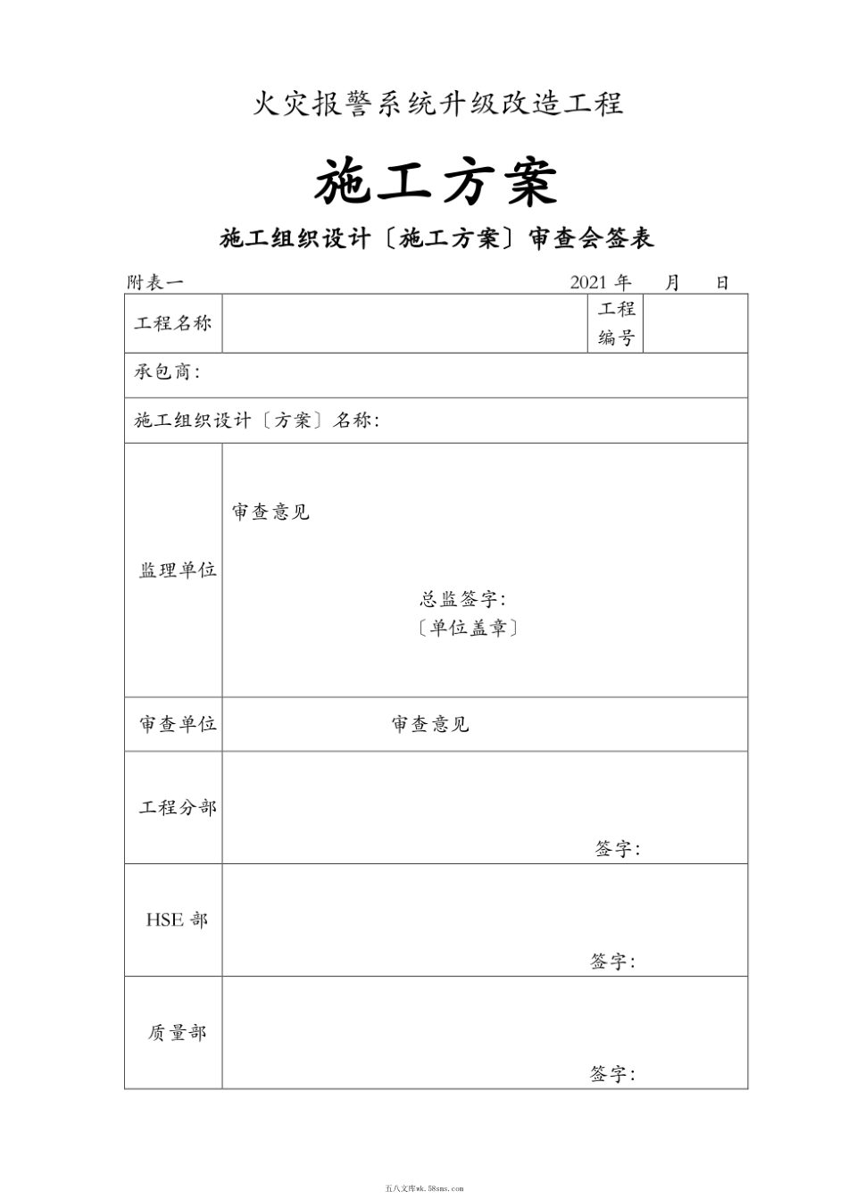 火灾报警系统升级改造施工组织设计方案方案和对策.pdf_第1页