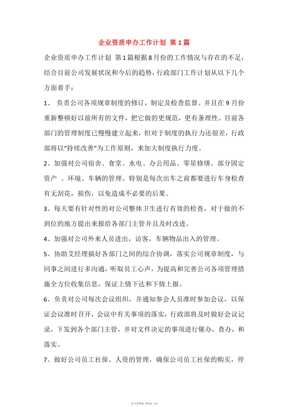 企业资质申办工作计划.pdf_第1页