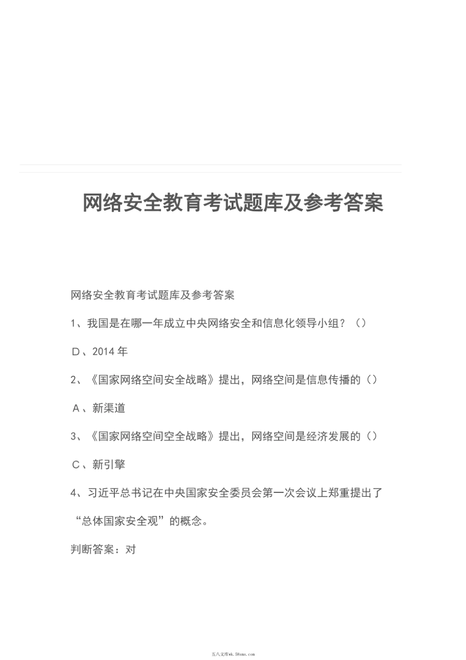 网络安全教育考试题库及参考答案.pdf_第1页