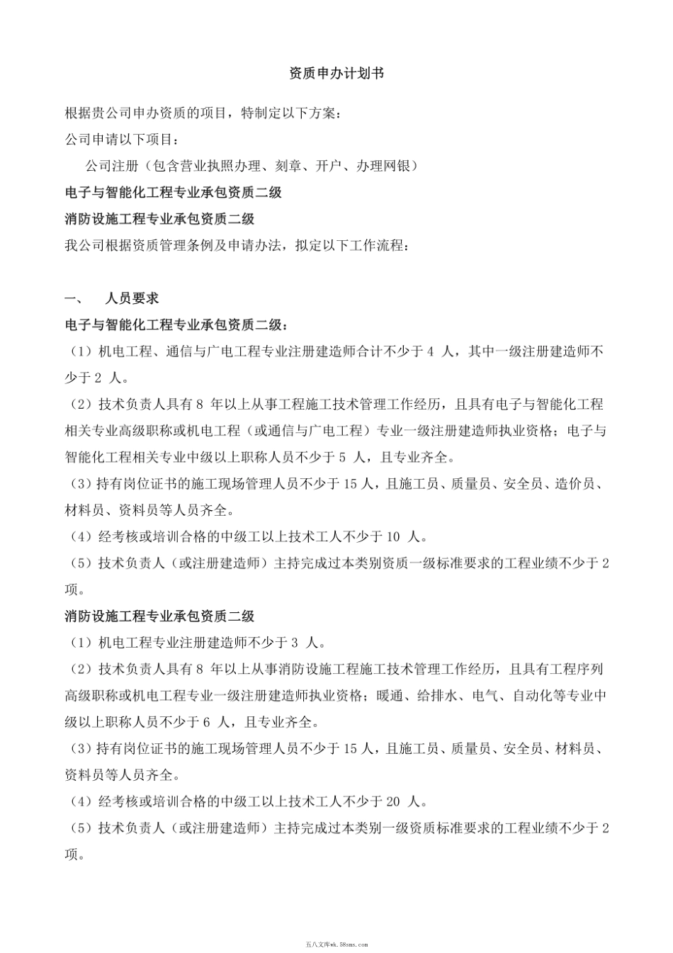 新办资质申办计划书.pdf_第1页