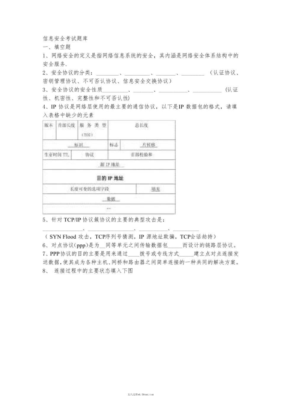 信息安全考试题库(网络安全通信协议).pdf_第1页