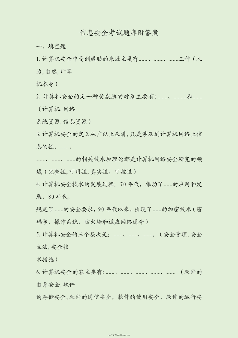 信息安全考试题库附答案.pdf_第1页