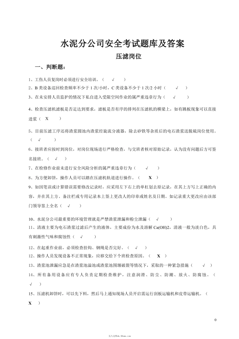 (修改)水泥公司安全安全考试题库.pdf_第1页