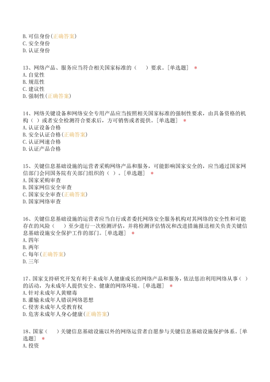 《网络安全法》考试题库及答案.pdf_第3页