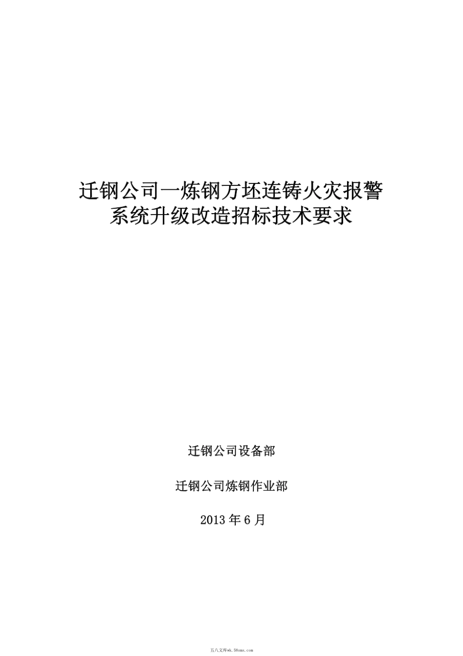 【精品】迁钢公司一炼钢方坯连铸火灾报警系统升级改造技术要求.pdf_第1页