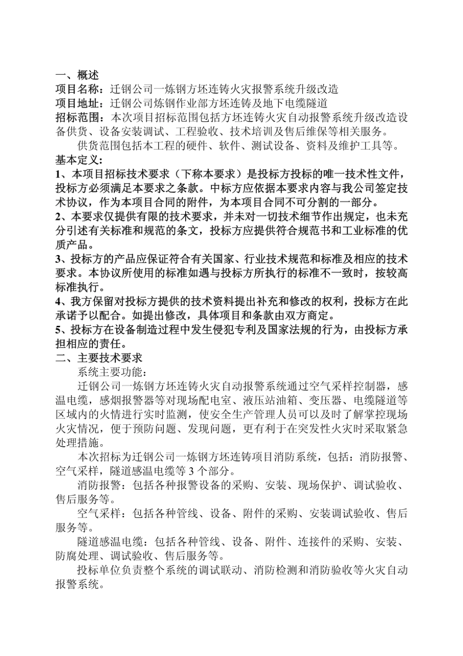 【精品】迁钢公司一炼钢方坯连铸火灾报警系统升级改造技术要求.pdf_第2页