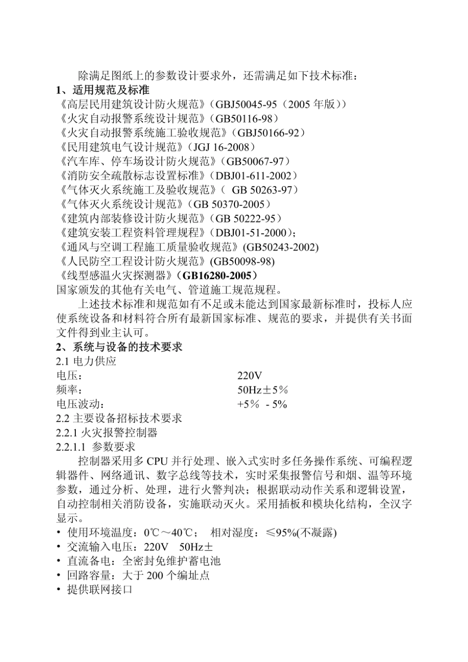 【精品】迁钢公司一炼钢方坯连铸火灾报警系统升级改造技术要求.pdf_第3页