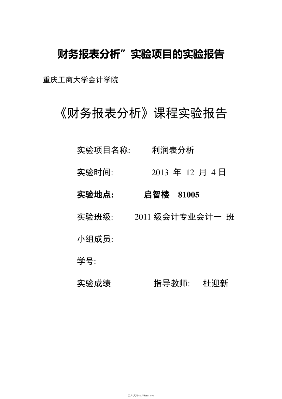 财务报表利润表实验.pdf_第1页