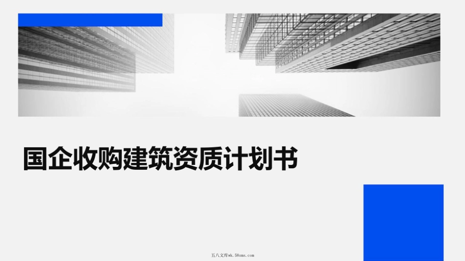 国企收购建筑资质计划书.pdf_第1页