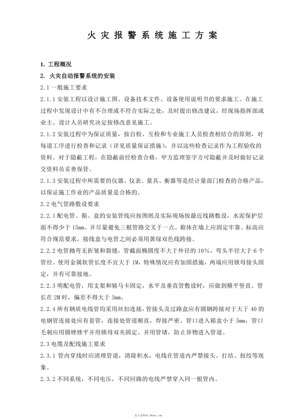 火灾自动报警系统施工方案 (1).pdf_第1页