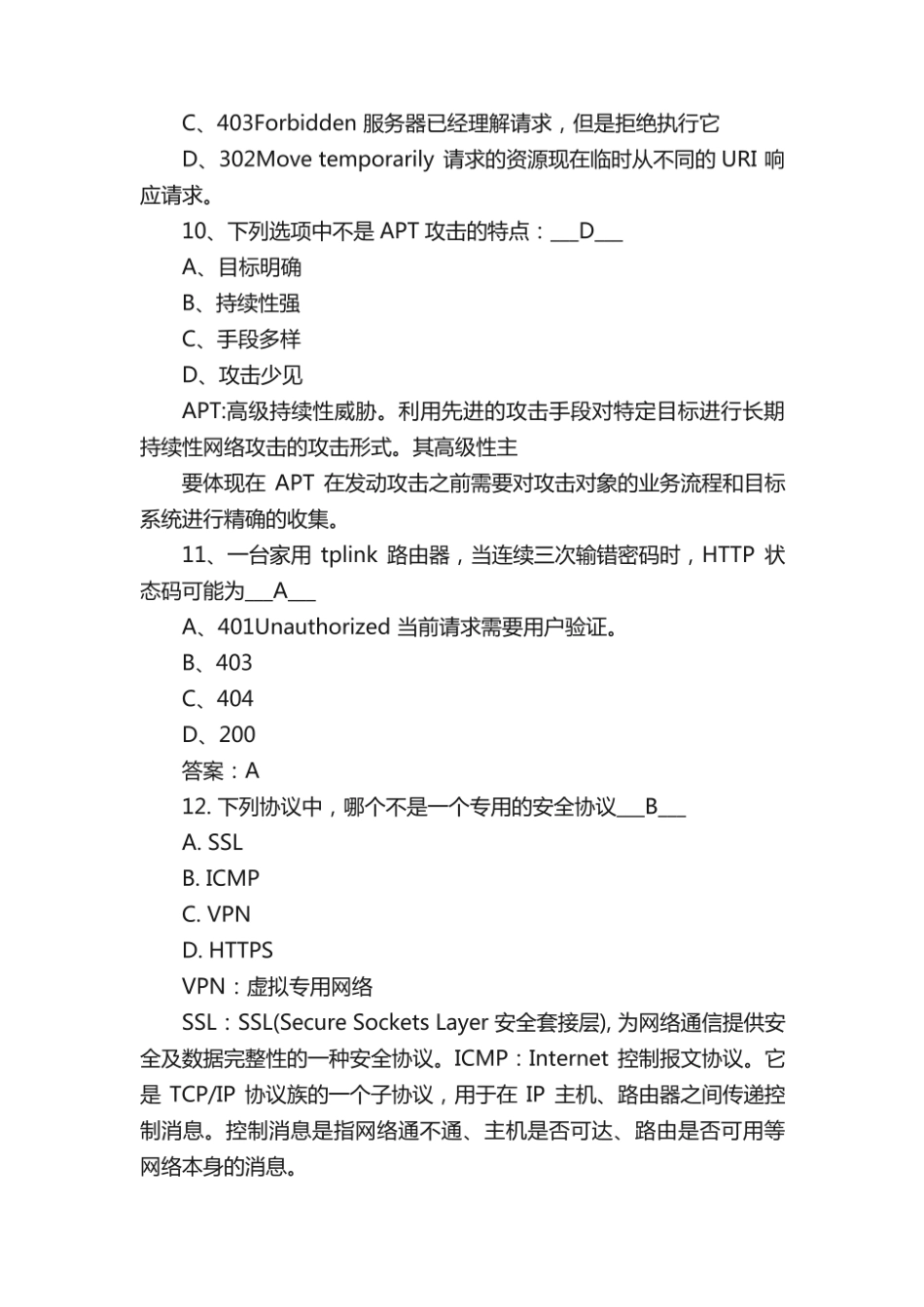 网络安全培训考试题库(附答案).pdf_第3页