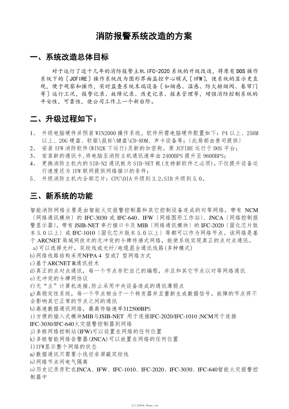 消防报警系统升级方案.pdf_第1页