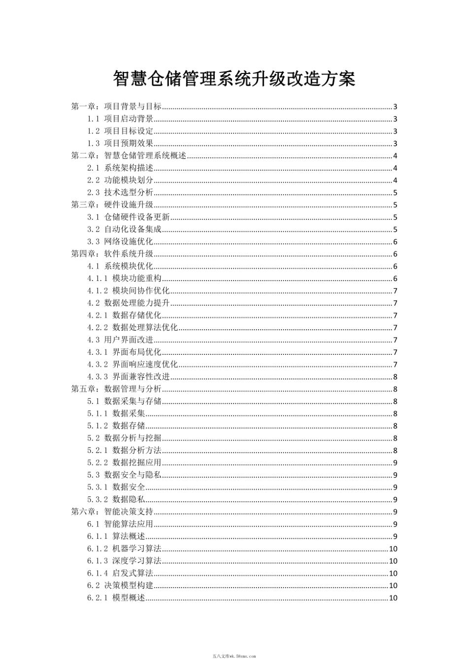 智慧仓储管理系统升级改造方案.pdf_第1页