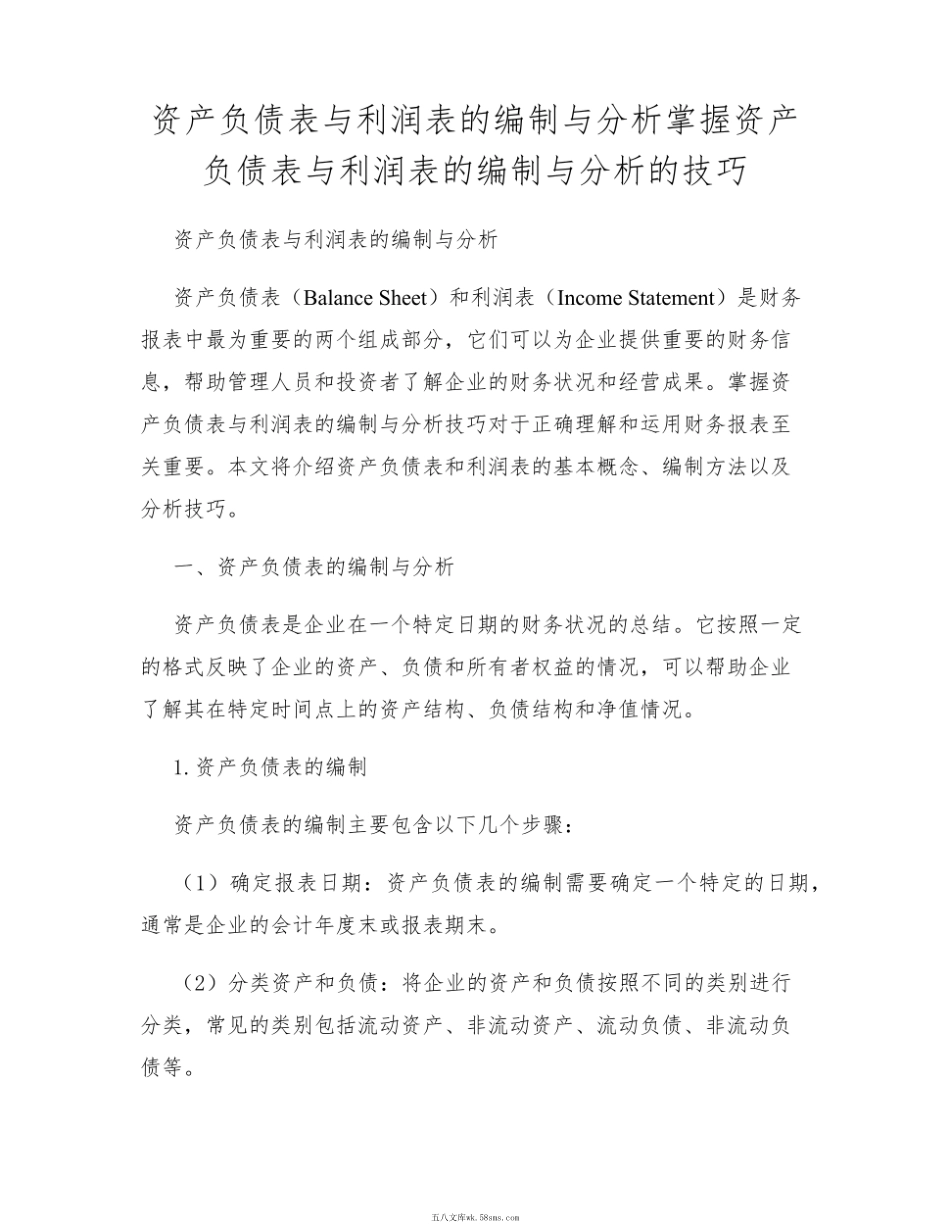 资产负债表与利润表的编制与分析掌握资产负债表与利润表的编制与分析的技巧.pdf_第1页