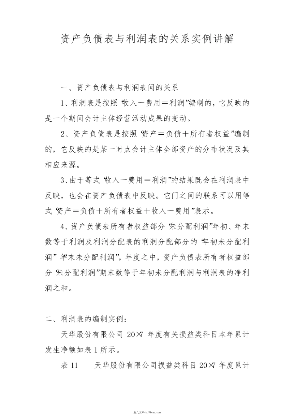 资产负债表与利润表的关系实例讲解.pdf_第1页