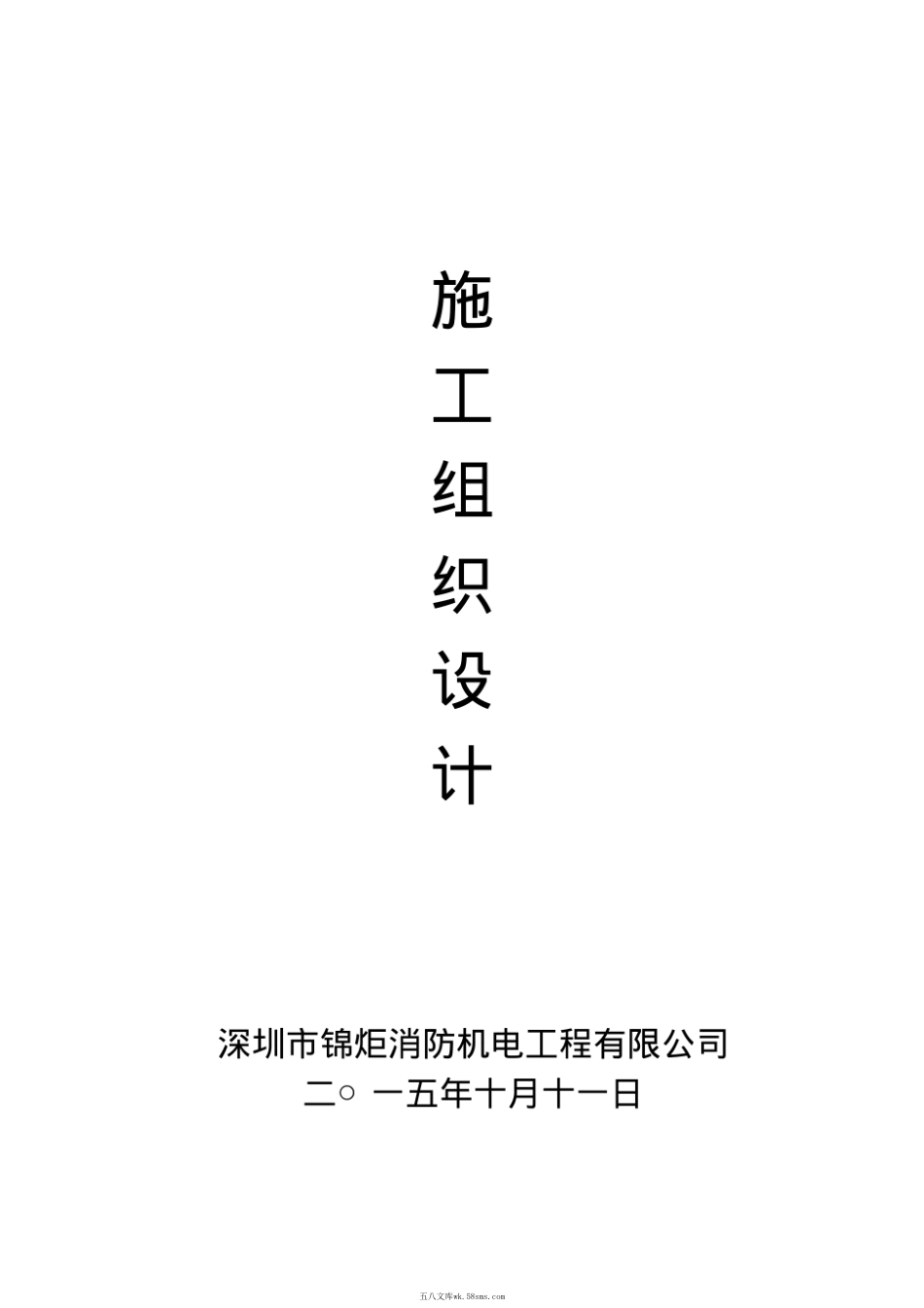 宾馆火灾自动报警系统升级改造工程施工组织设计.pdf_第1页