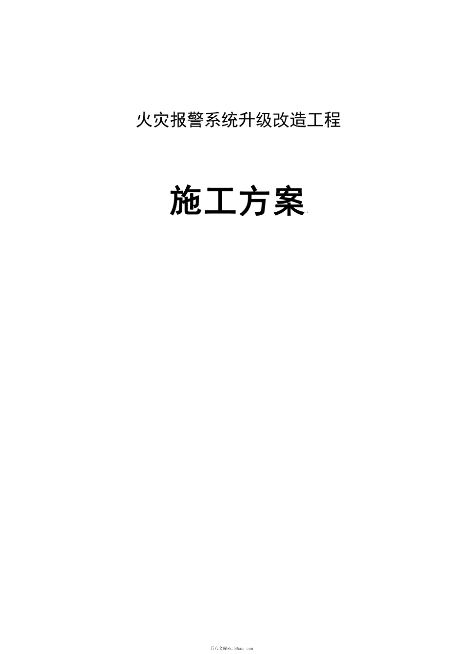 火灾报警系统升级改造施工方案.pdf_第1页