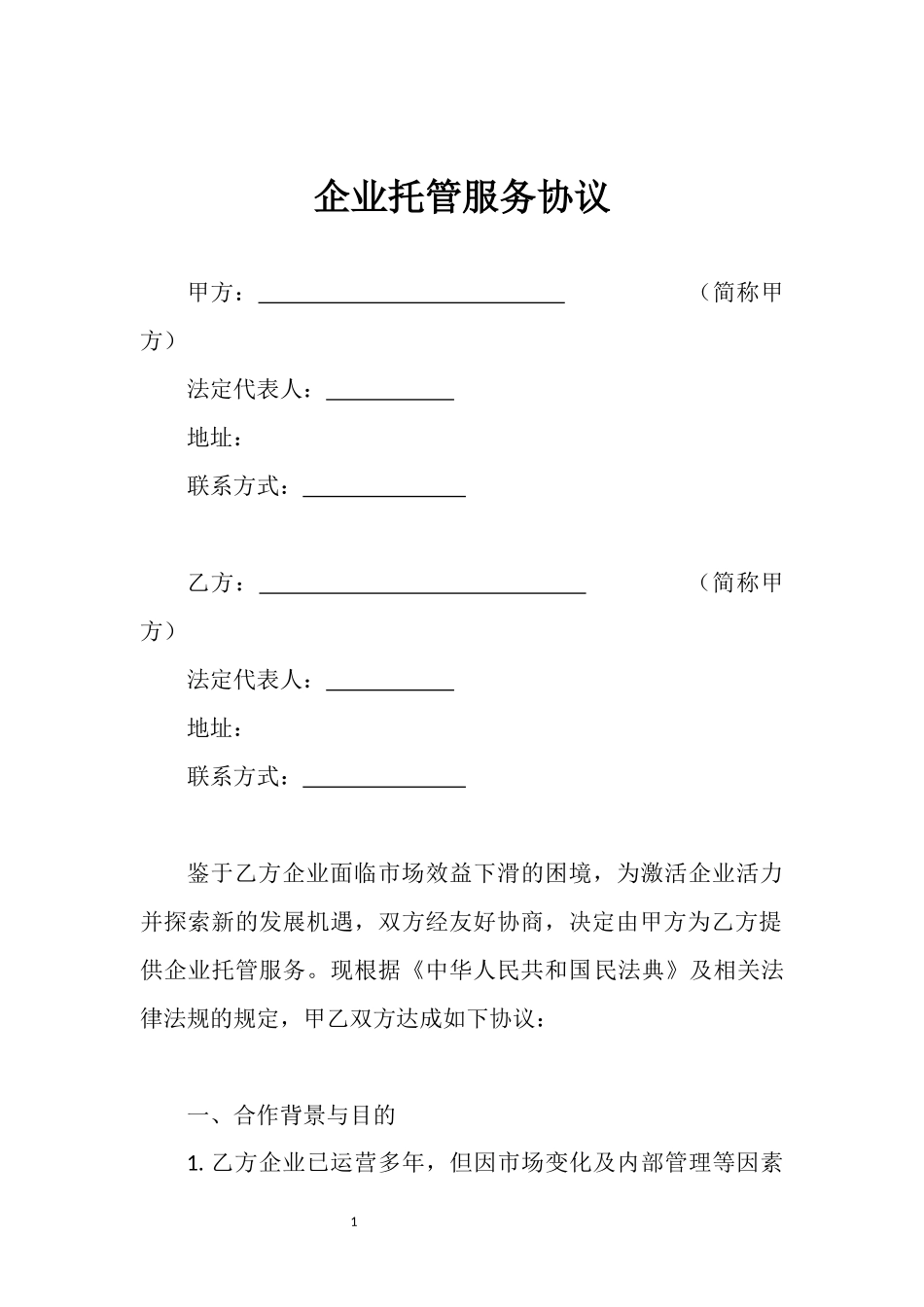 企业托管服务协议.docx_第1页