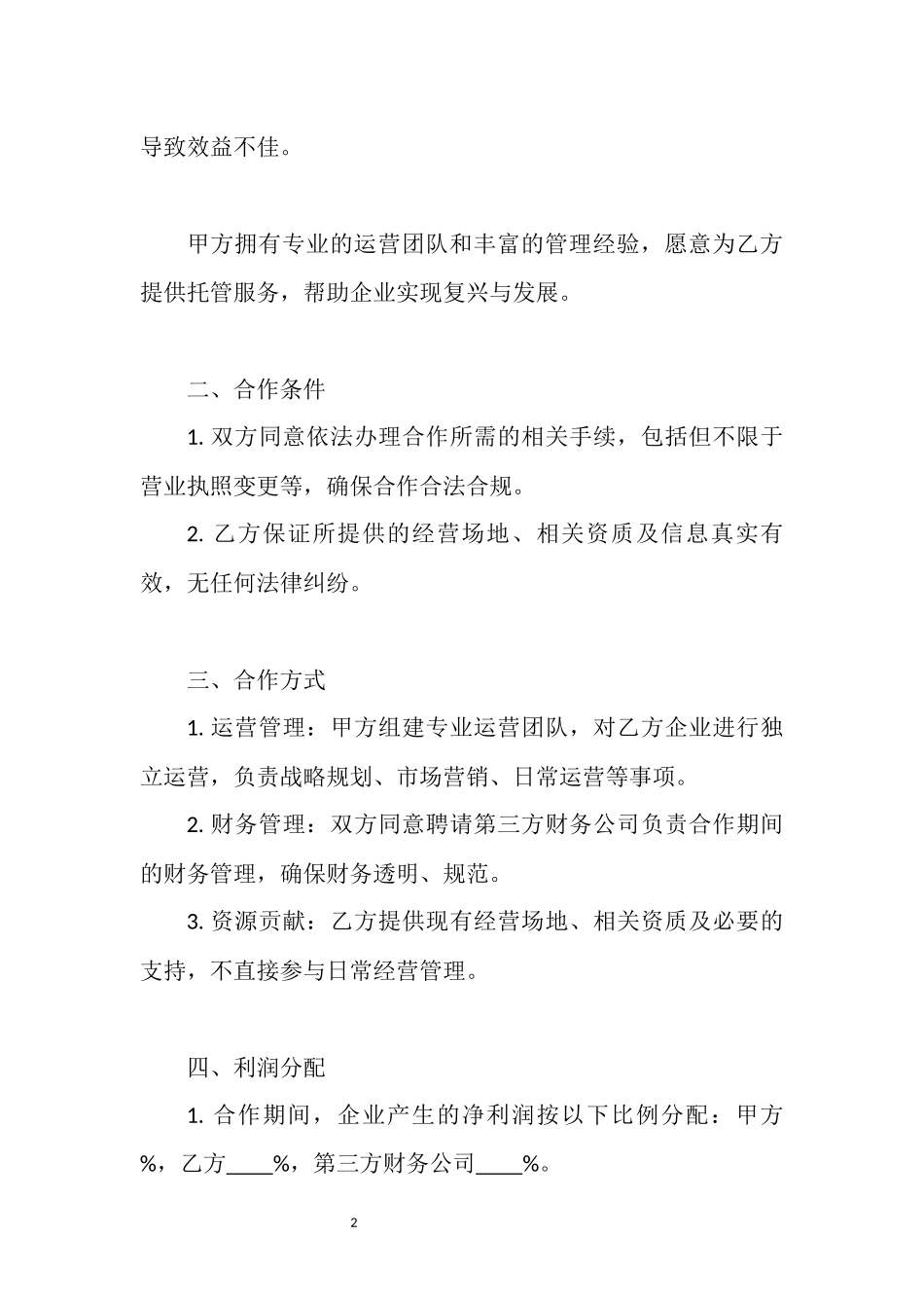 企业托管服务协议.docx_第2页