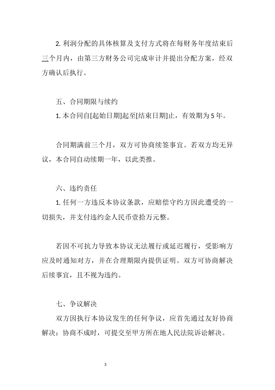 企业托管服务协议.docx_第3页