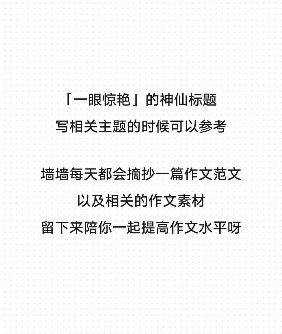 2022新年作文范文《逐梦新征程，奋斗创未来》附带精选的满分作文题目作文 作文素材.pdf_第3页