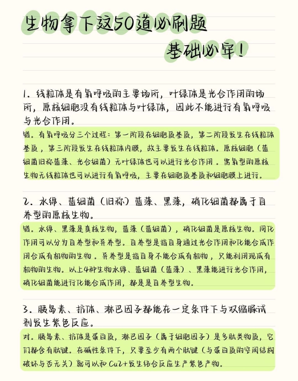 把生物的这50道必刷题吃透，你的生物基础一定可以提升很多，这些知识点就得反复的去记忆，牢记在心里考试的时候才不会束手无策呀高中生物 高中   知识点总结.pdf_第1页