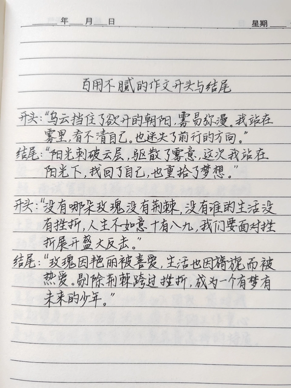 百用不腻的作文开头与结尾开头“乌云挡住了欲开的朝阳，雾易弥漫。我站在雾里，看不清自己。也迷失了前行的方向”作文 文字的力量.pdf_第1页