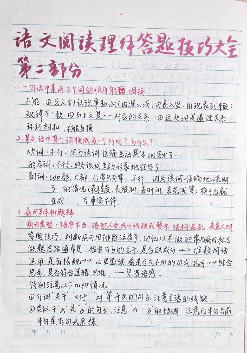 背熟这篇答题技巧你的语文阅读理解就真的厉害了，总共4部分，完整版连起来看，刷到了代表你的语文成绩要好起来了语文 阅读理解 手写笔记.pdf_第1页