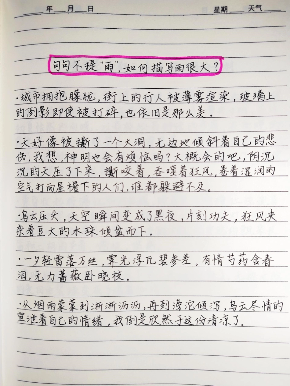 不提雨，如何描写雨很大手写笔记 作文 文字的力量.pdf_第1页