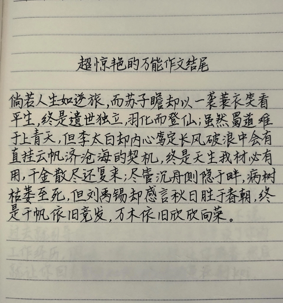 超惊艳的万能作文结尾作文 手写文字.pdf_第1页