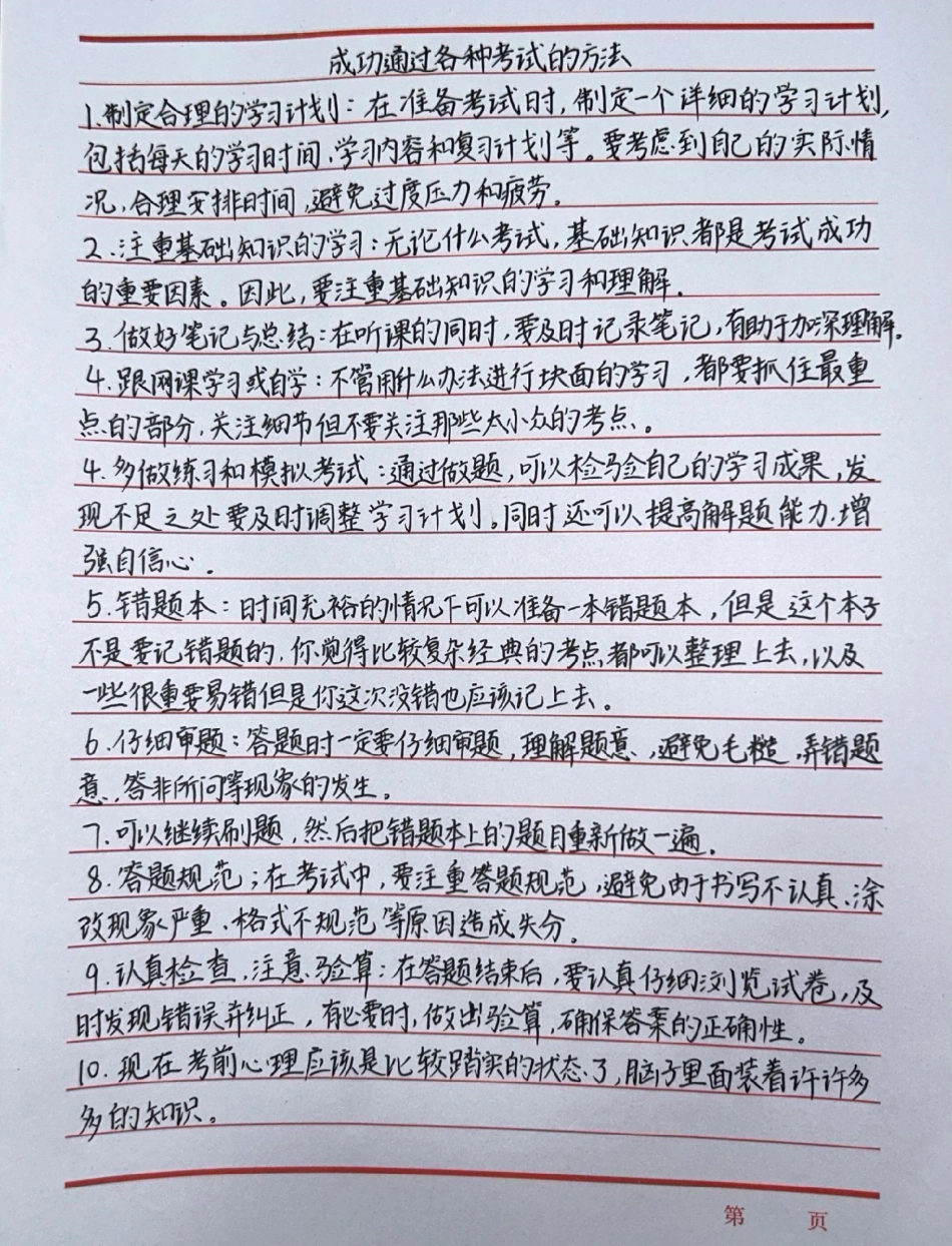 成功通过任何考试的方法！学习方法 手写笔记.pdf_第1页