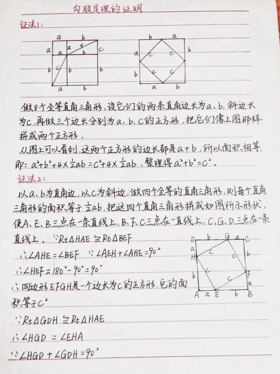 初三数学勾股定理的16种证明方法，学会这些方法勾股定理就不用担心了手写笔记 数学 初中数学.pdf_第1页