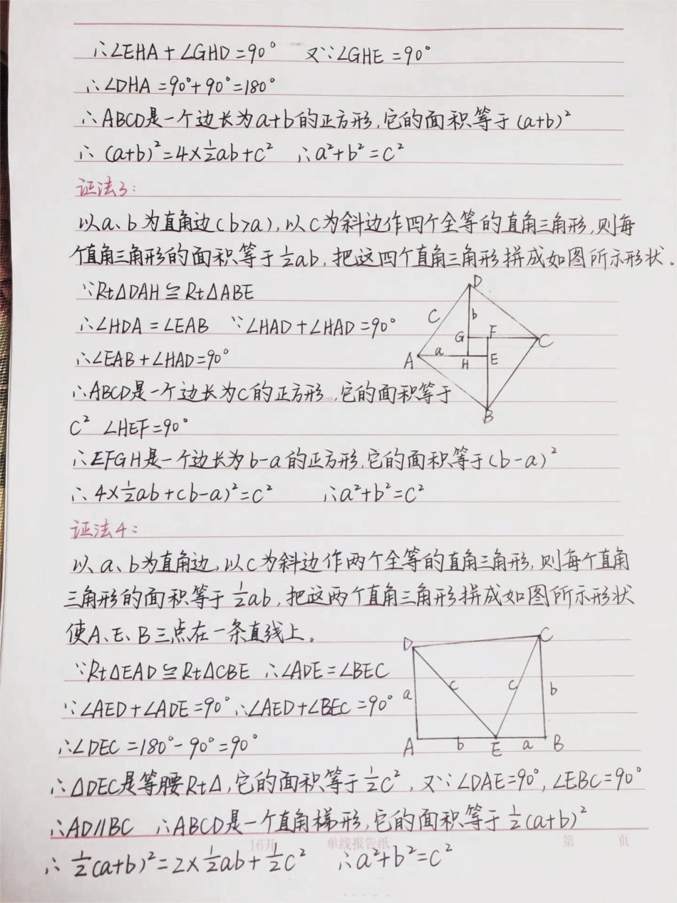 初三数学勾股定理的16种证明方法，学会这些方法勾股定理就不用担心了手写笔记 数学 初中数学.pdf_第2页