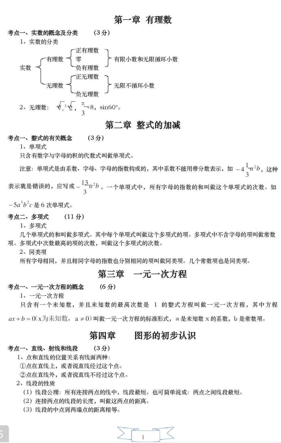 初一到初三数学要考的都在这里了，都是重点，刷到这个就代表你的数学成绩要好起来了数学 初中数学 知识点总结.pdf_第1页