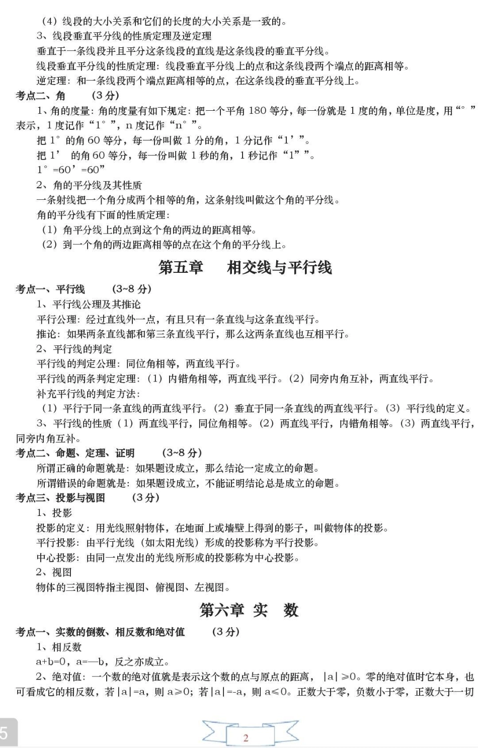 初一到初三数学要考的都在这里了，都是重点，刷到这个就代表你的数学成绩要好起来了数学 初中数学 知识点总结.pdf_第2页