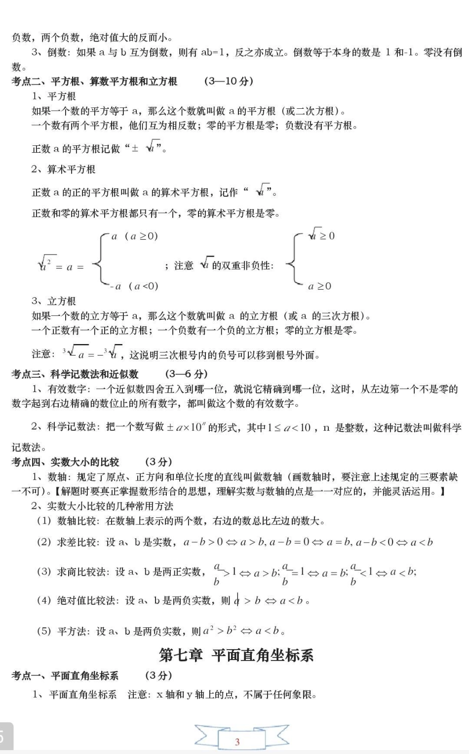 初一到初三数学要考的都在这里了，都是重点，刷到这个就代表你的数学成绩要好起来了数学 初中数学 知识点总结.pdf_第3页