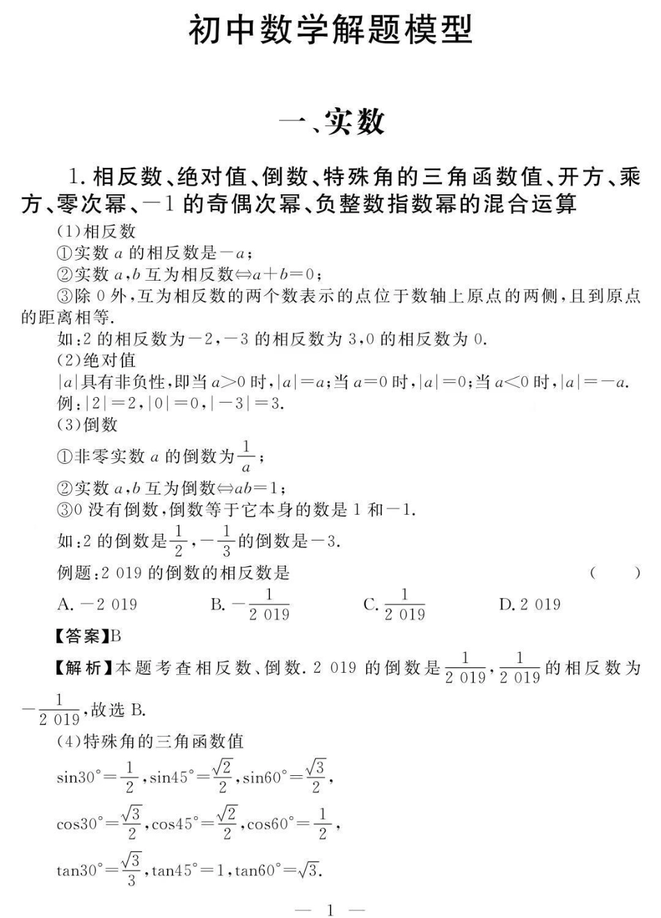 初一到初三数学要考的重点，含解题方法，刷到这个代表你的数学成绩要好起来了数学 初中数学 知识点总结.pdf_第1页