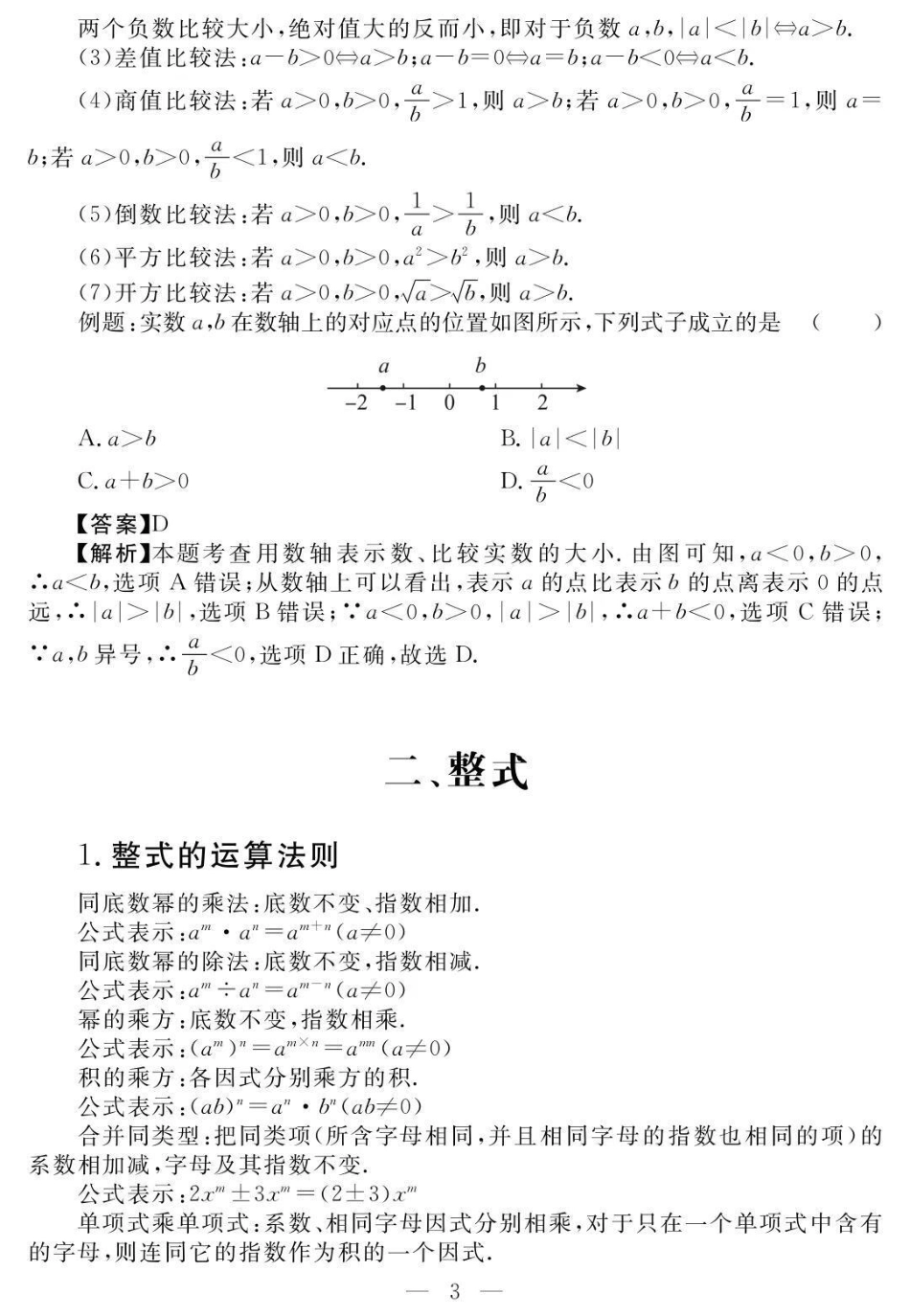 初一到初三数学要考的重点，含解题方法，刷到这个代表你的数学成绩要好起来了数学 初中数学 知识点总结.pdf_第3页