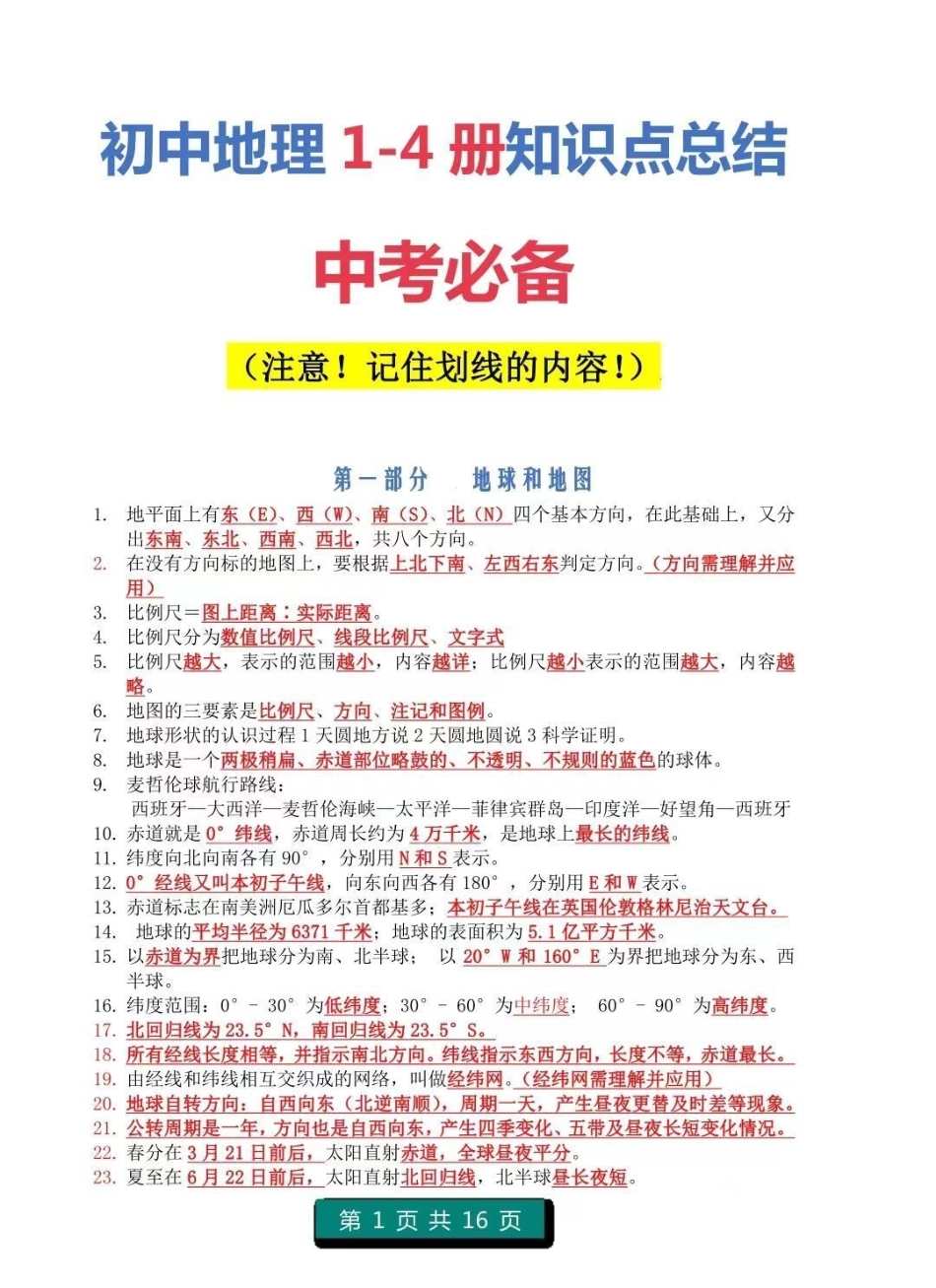 初中地理1-4册知识点总结，注意，记住划线内容，都是要考的重点知识地理 初中地理 知识点总结  必考考点.pdf_第1页