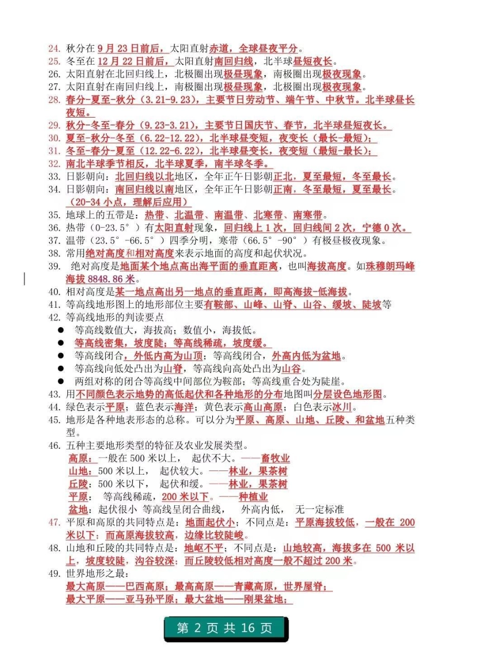 初中地理1-4册知识点总结，注意，记住划线内容，都是要考的重点知识地理 初中地理 知识点总结  必考考点.pdf_第2页