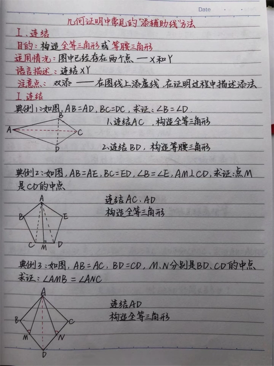 初中数学证明题添辅助线的方法！快做笔记数学 初中数学.pdf_第1页