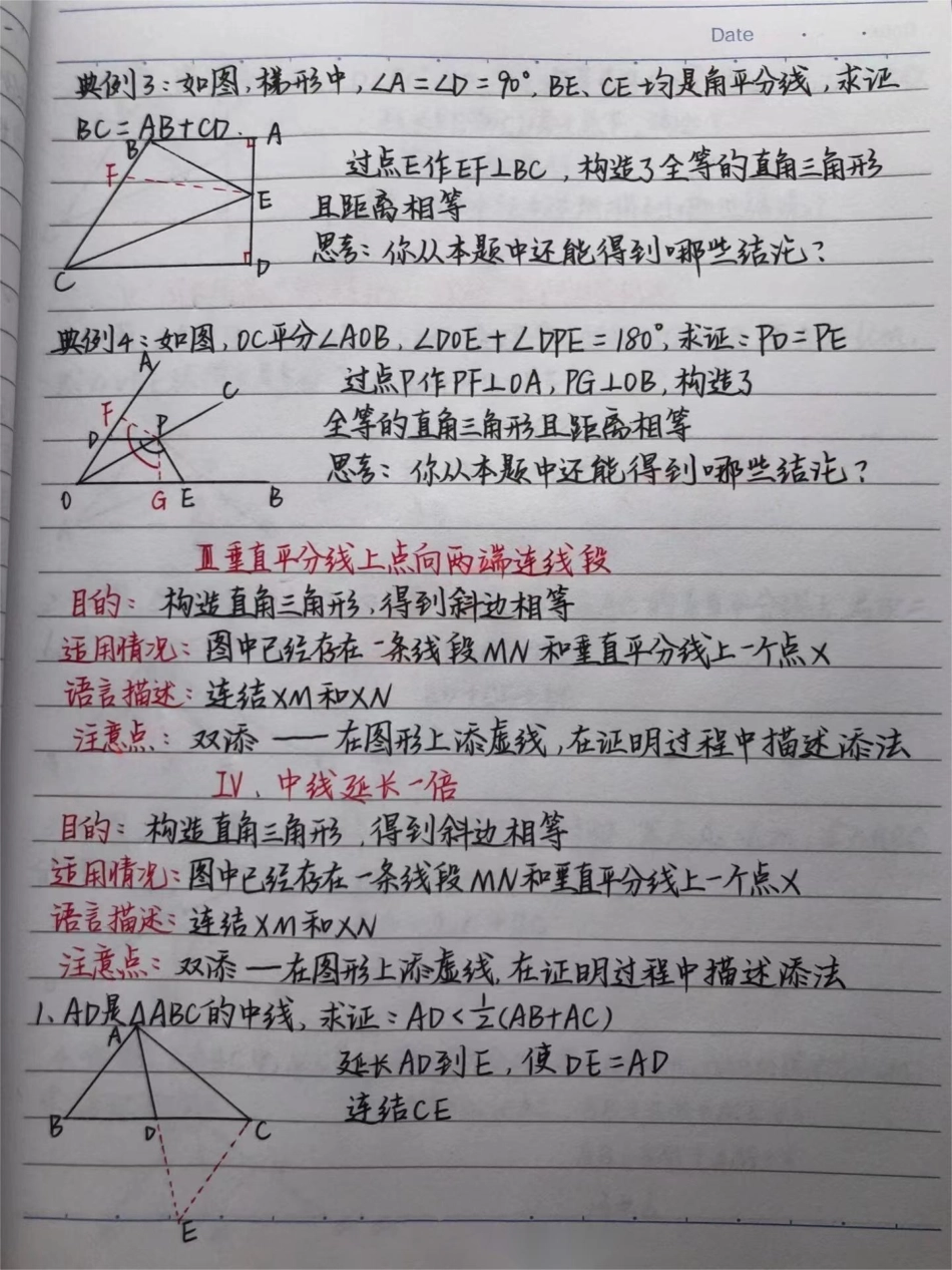 初中数学证明题添辅助线的方法！快做笔记数学 初中数学.pdf_第3页